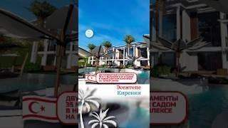 ШИКАРНЫЕ АПАРТАМЕНТЫ НА ПЕРВОЙ ЛИНИИ, КИПР #realestate #северныйкипр #кипр #недвижимостьзарубежом