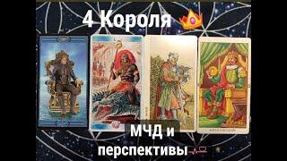 4 короля!  МЧД и перспективы!
