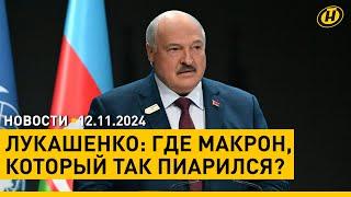 "ВСЕ ОТЧИТЫВАЮТСЯ, КАКИЕ ВЕЛИКИЕ, А СТАЛО ЕЩЕ ХУЖЕ". Лукашенко на саммите по климату в Баку