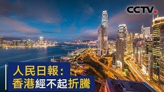 人民日报评论员文章：发展经济改善民生是香港社会之本 | CCTV