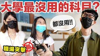 大學學的都沒用? 讀錯科系快重考? 科技業學長姐真心話大公開!