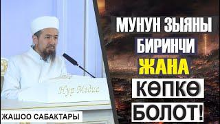 МУНУН ЗЫЯНЫ БИРИНЧИ ЖАНА УЗАК БОЛОТ І Жашоо сабактары: 49-сабак / Мурат дамла