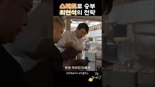 이정도일줄은..2분만에 나온음식!?[흑배요리사]