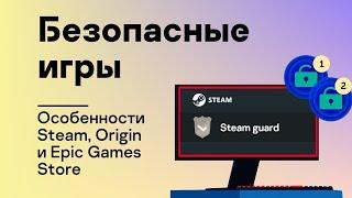 Безопасные игры: Настраиваем аккаунты. Особенности Steam, Origin и Epic Games Store