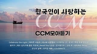 한국인이 사랑하는 ccm 모아듣기 | 인기있는 ccm