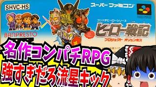 【ゆっくり実況】ヒーロー戦記 プロジェクト オリュンポス スーパーファミコン 【レトロゲーム 】【RPG】