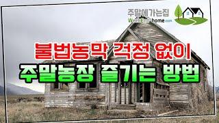 이렇게 하면 불법농막 걱정없이 즐겁게 농막 및 주말농장 시작할 수 있어요!