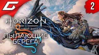 СЕКТА ИЛОНА МАСКА  Horizon 2: Запретный Запад - Пылающие Берега ◉ Прохождение #2