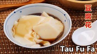 只需简单的三种材料，教你做健康滑嫩豆腐花（无添石膏粉）Simple and Easy Tau Fu Fa Recipe