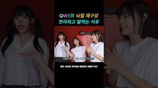 QWER 영상 뇌절 재구성 멤버들이 좋다고 말하는 이유 #QWER #뇌절 #재구성 #kpopgroup #웃긴 #귀요미들 #온세상이불협일지라도 #beyourharmony