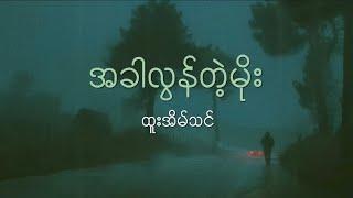 အခါလွန်တဲ့မိုး // ထူးအိမ်သင် (Lyrics Video)