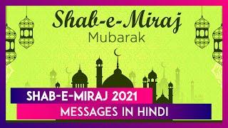 Shab-e-Miraj 2021 Mubarak Messages: Send Shab-e-Meraj Wishes, Images & Greetings On the Holy Night