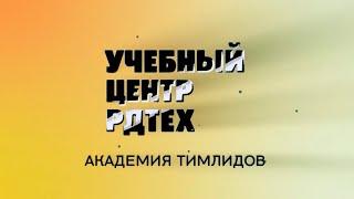 Тимлидские хитрости от Академии Тимлидов