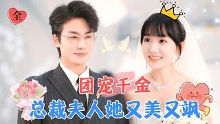 Beloved Heiress: The CEO's Wife is Both Beautiful and Cool | Jia Yixuan, Lu Huanyu, & Sun Yixun