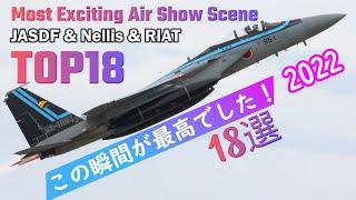 【記憶に残った名場面】2022年 航空祭・海外エアショー ベストシーン 18選 TOP18 Most Exciting Air Show Scene JASDF & Nellis & RIAT