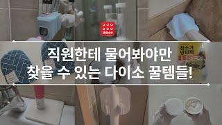 다이소 청소템, 다이소 욕실템, 다이소가면 무조건 사와야 하는 꿀템들!