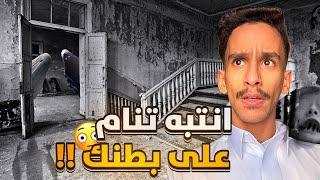 انتبه تنام على بطنك !! | #قصص_فارس