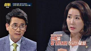 유시민 vs 나경원, [100분 토론]서 못다 한 '개헌' 설전 썰전 266회