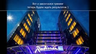 Корпоративный тренинг Radisson Belorusskaya и Radisson Sheremeyevo, (ноябрь 2018)