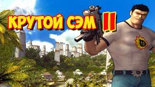 [Все Секреты] Прохождение Крутой Сэм 2 (Вступление)