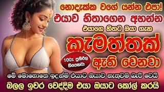 හිතේ ඉන්න කෙනාව පැයක් ඇතුළත වශී කරන බලගතු කෙම | gurukam | washi gurukam | Dewa bakthi | mantra