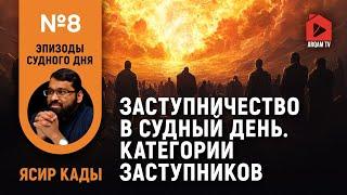 Заступничество в Судный день. Категории заступников. Эпизоды Судного дня | Ясир Кады