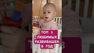 3 любимые развивашки ребёнка в год #развивающиеигры #детскоеразвитие #игрыдлядетей #игрыдлямалышей