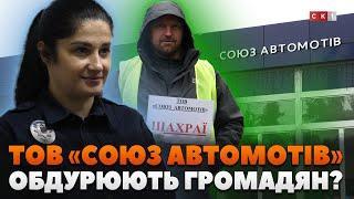 Ні автомобіля, ні грошей: ТОВ «СОЮЗ АВТОМОТІВ» відмовляються повертати кошти двом громадянам