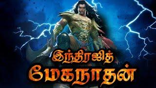 வீரத்தில் இராவணனை மிஞ்சிய இந்திரஜித் மேகநாதன்  | Indrajith Meganathan Son Of Ravana | Ravanan's Son