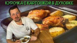 УЖИН НА 3 ДНЯ ЗА 250 РУБЛЕЙ / ВКУСНАЯ КУРИЦА С КАРТОШКОЙ В ДУХОВКЕ / #КУХНЯ