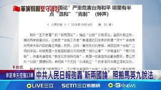 中共人民日報砲轟"新兩國論" 照搬馬英九說法 張韶涵.歐陽娜娜轉發中共軍演圖 稱"台灣屬祖國"│記者 王一德 周威志│【台灣要聞】20241014｜三立iNEWS