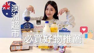 澳洲超市好物推薦｜Australia Supermarkets｜Woolworths WWS｜Coles