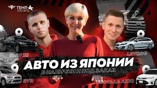 Еженедельный обзор авто из Японии! В наличии и под заказ! Автосалон "ТЕМП-А"