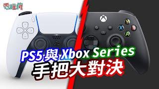 PS5 與 Xbox Series 新手把大對決！到底哪款手把最舒適？續航力最久？