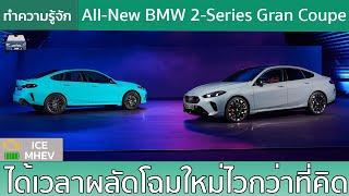 แนะนำ All-New BMW 2-Series Gran Coupe (F74) เปลี่ยนโฉมใหม่บนพื้นฐานของ 1-Series