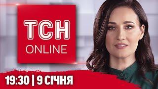 ТСН НАЖИВО! НОВИНИ 19:30 9 січня! ЗМІНИ У ВІЙСЬКОВІЙ ПІДГОТОВЦІ! НОВА ДАТА закінчення війни!?