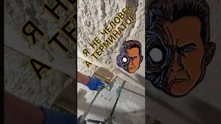 как легко штукатурить стены #youtubeshorts #штукатурка #shortsvideo