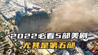 2022必看5部美剧推荐，赶紧收藏起来