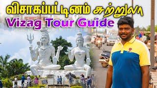 Vizag Tourist Places 2024 | விசாகப்பட்டினம் சுற்றுலா I Vizag Tour Guide I Visakhapatnam I VDB