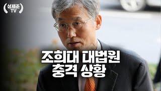 결국 조희대까지..