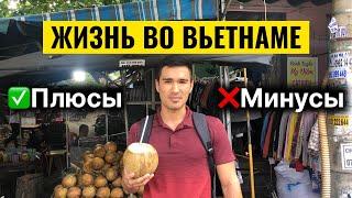 Плюсы и Минусы Жизни во Вьетнаме