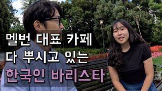 호주 멜버른 대표 카페 다 뿌시고 있는 한국인 바리스타 [시온] EP.3-1