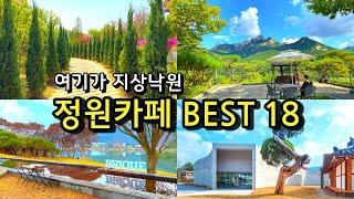 [카페추천] 서울근교 정원카페 BEST18 / 나들이명소 봄 여름 가을 당일치기 / 부모님 아이와 함께/