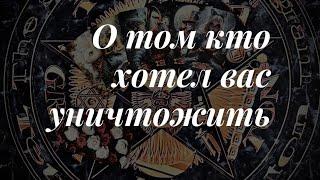 Что с тем кто вас пытался уничтожить? Онлайн расклад  Таро сегодня