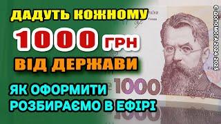 Роздадуть по ТИСЯЧІ КОЖНОМУ- як даватимуть 1000 є підтримки розбираємо в ефірі.