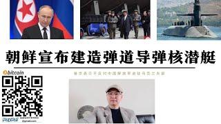 普丁宣布不反對解放軍駐軍烏克蘭東部 朝鮮宣佈建造彈道飛彈核潛艦 中國出兵烏克蘭維和挫敗川普單方面媾和企圖 朝核潛艦技術來自俄羅斯 美日韓成為目標