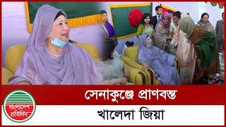 সেনাকুঞ্জে প্রাণবন্ত খালেদা জিয়া | Khaleda Zia | BNP  | Senakunja | Bangladesh Pratidin