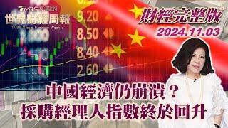 【完整版下集20241103】中國經濟仍崩潰？採購經理人指數終於回升 TVBS文茜的世界財經周報 20241103