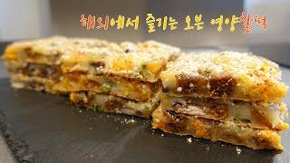 해외에서 인기있는/ 오븐 영양찰떡/ 향수를 달래는 맛/ Klebreiskuchen/ koreanisch