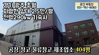 경기 광주 물류창고 일반공장 400평 초월 기숙사완비 전기많은 곳